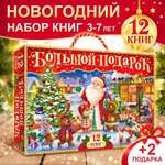 Новогодний набор Буква-ленд 12 книг в подарочной коробке и 2 подарка