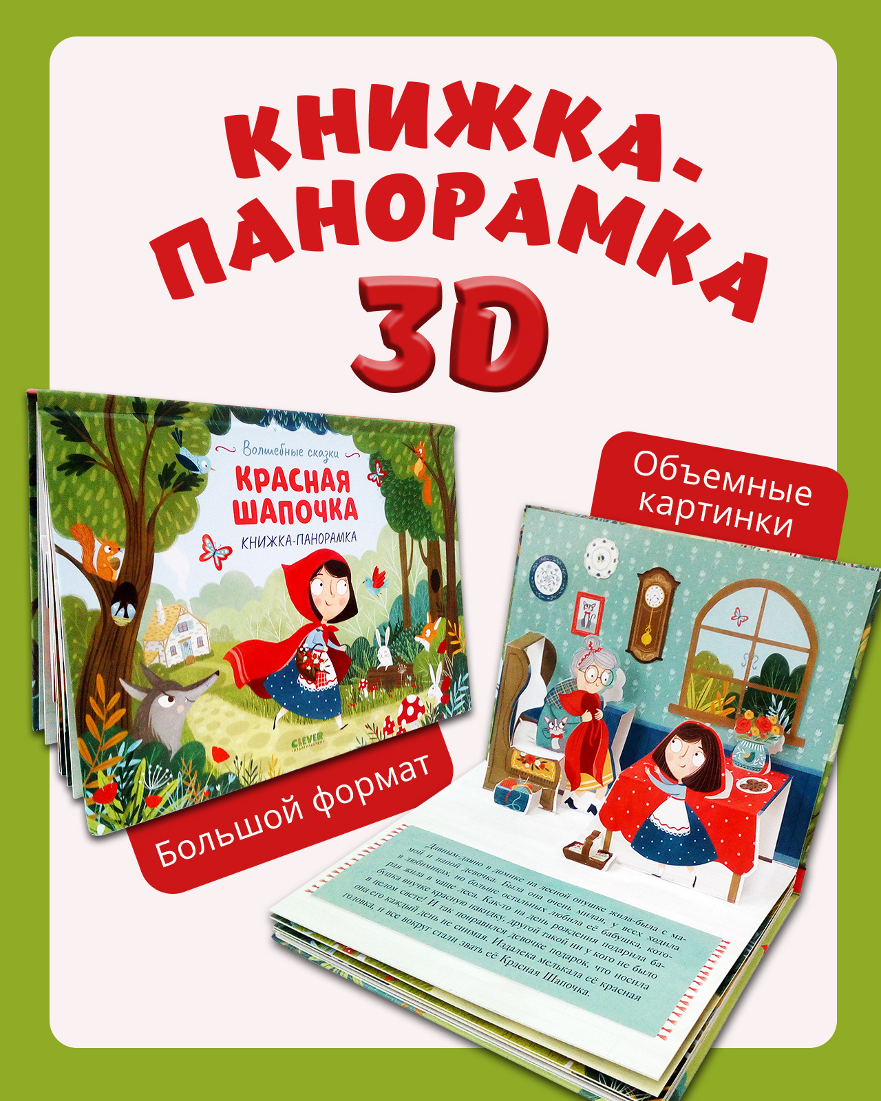 Красная Шапочка. Книжка-панорамка