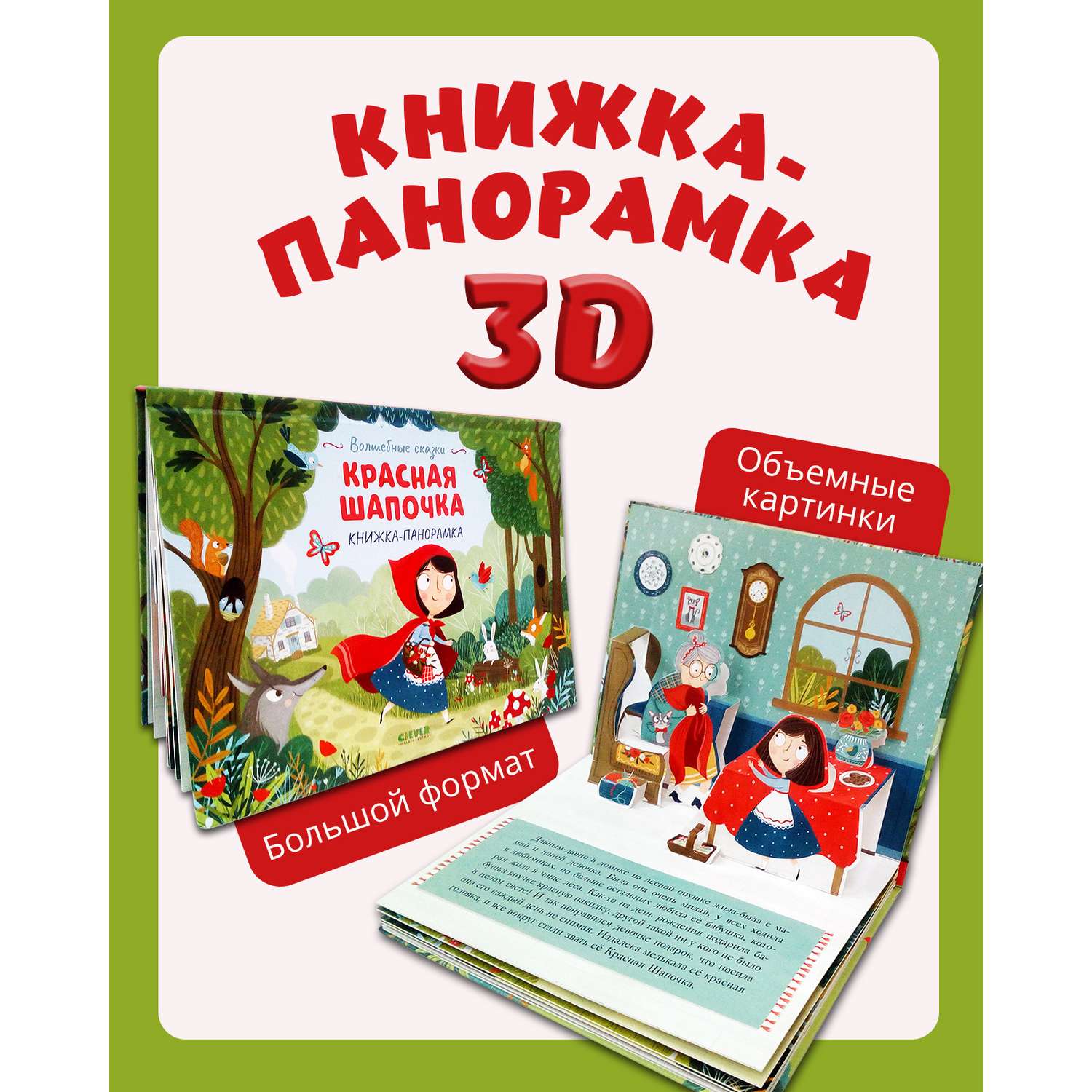 Книжка-панорамка Clever Издательство Волшебные сказки. Красная Шапочка - фото 1