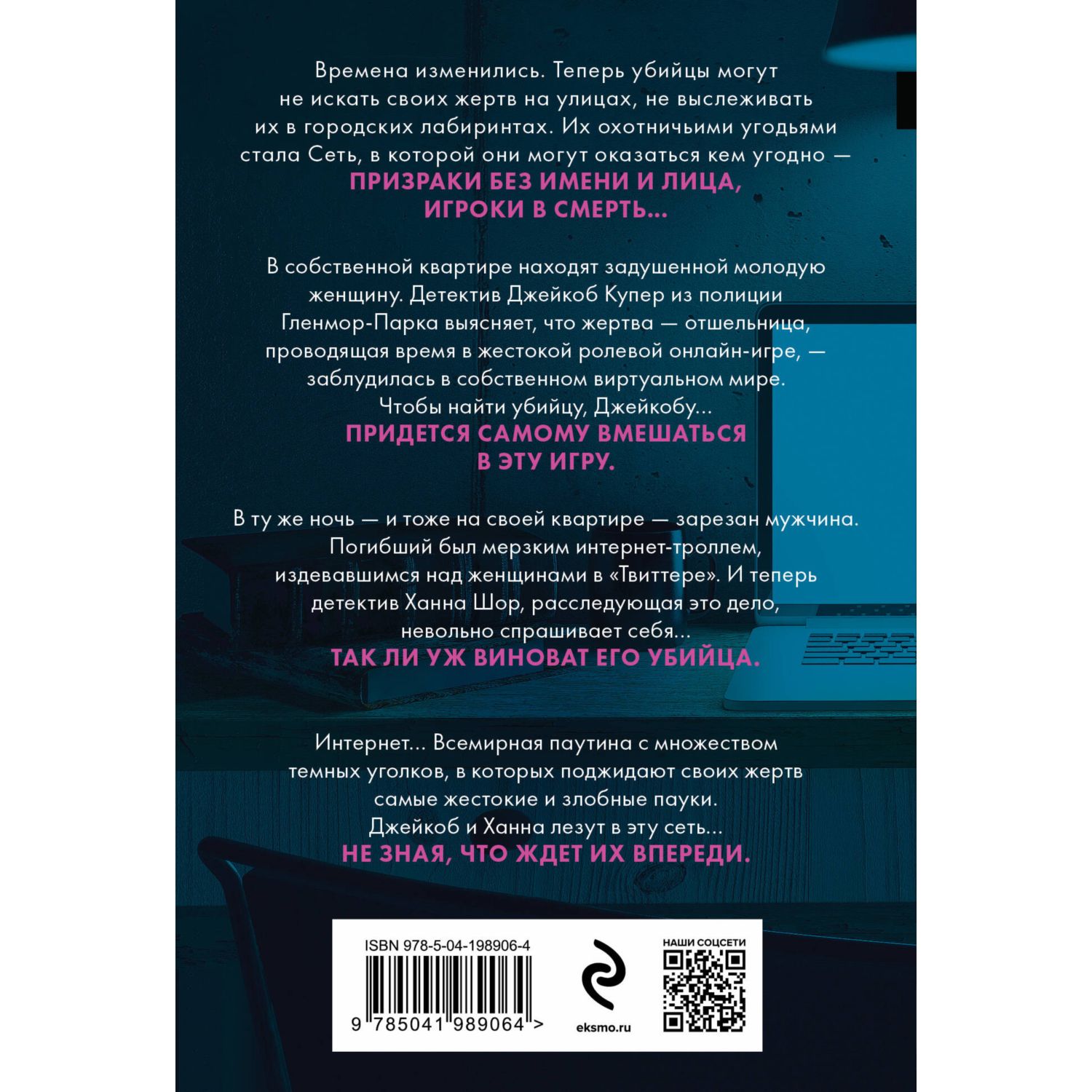 Книга ЭКСМО-ПРЕСС Сеть смерти купить по цене 545 ₽ в интернет-магазине  Детский мир