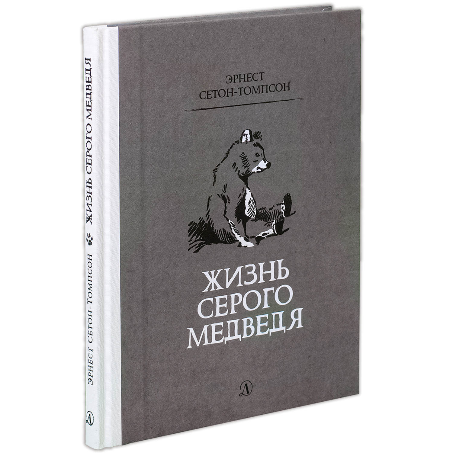 Книга Издательство Детская литератур Жизнь серого медведя - фото 1