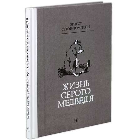 Книга Издательство Детская литератур Жизнь серого медведя