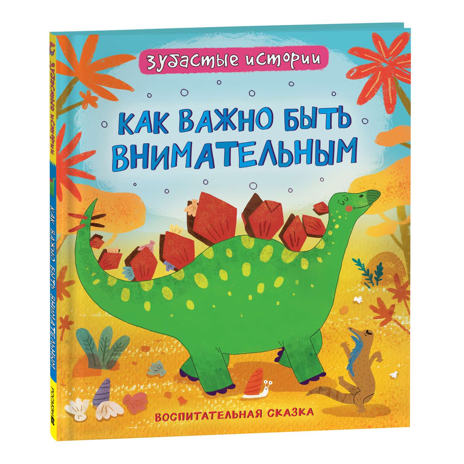 Книга Динозавры Как важно быть внимательным Зубастые истории - фото 1