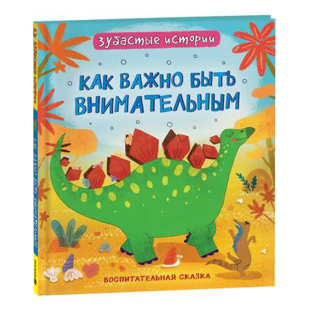 Книга Динозавры Как важно быть внимательным Зубастые истории