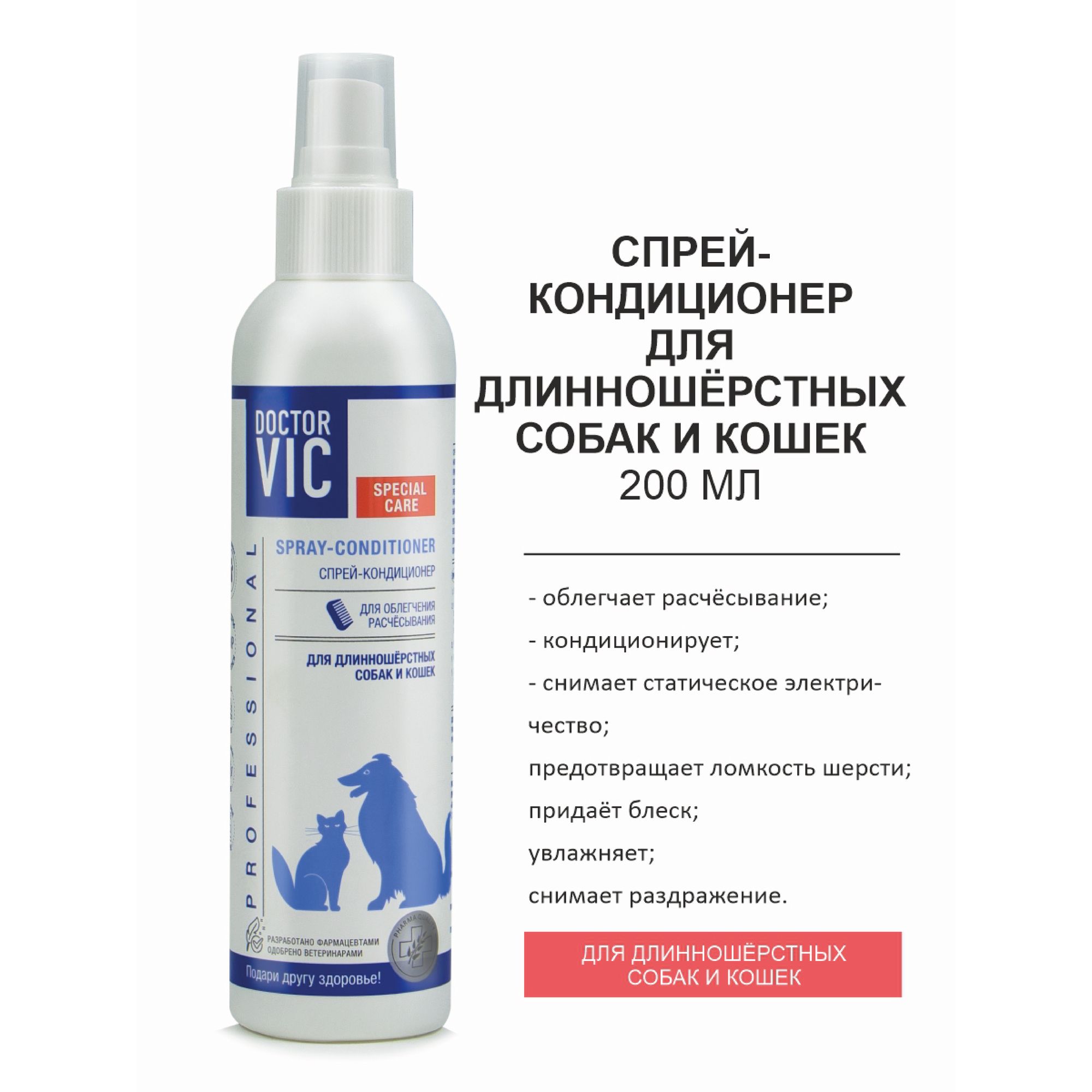 Спрей-кондиционер для собак и кошек Doctor VIC Professional для облегчения расчесывания длинношерстных собак и кошек 200мл - фото 2