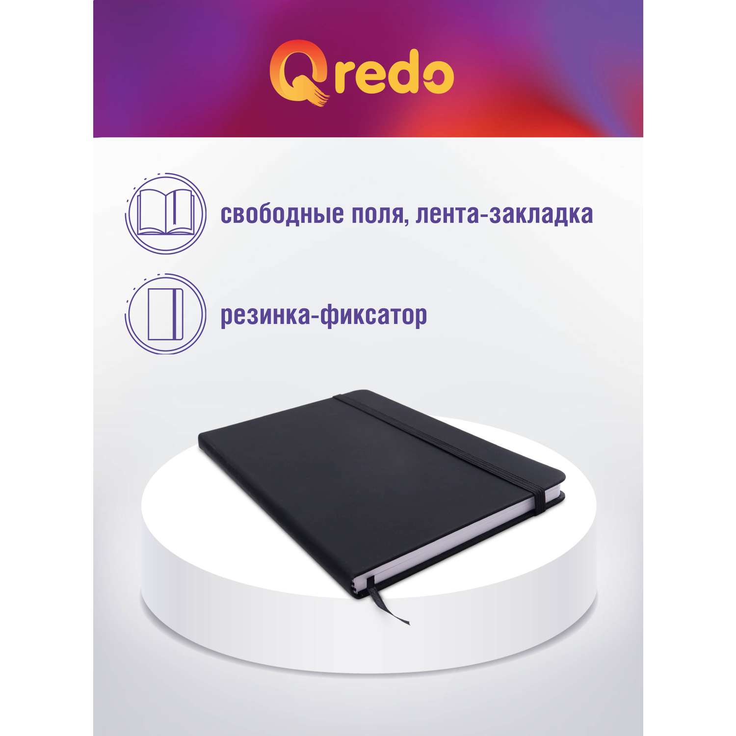 Записная книжка Qredo в клетку А5 90л Qredo черная обложка soft touch на резинке - фото 5