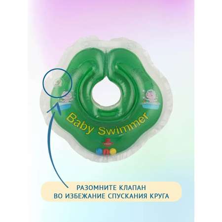 Круг на шею BabySwimmer для купания новорожденных