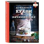 Книга ЭКСМО-ПРЕСС Большая энциклопедия домашней кухни для начинающих