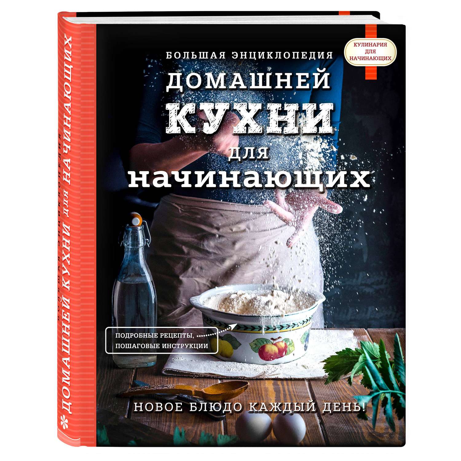 Книга Эксмо Большая энциклопедия домашней кухни для начинающих - фото 1