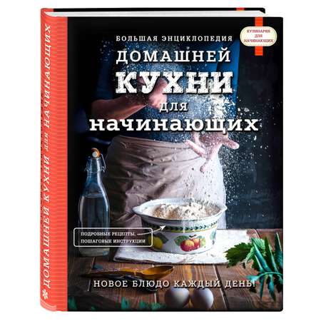 Книга ЭКСМО-ПРЕСС Большая энциклопедия домашней кухни для начинающих