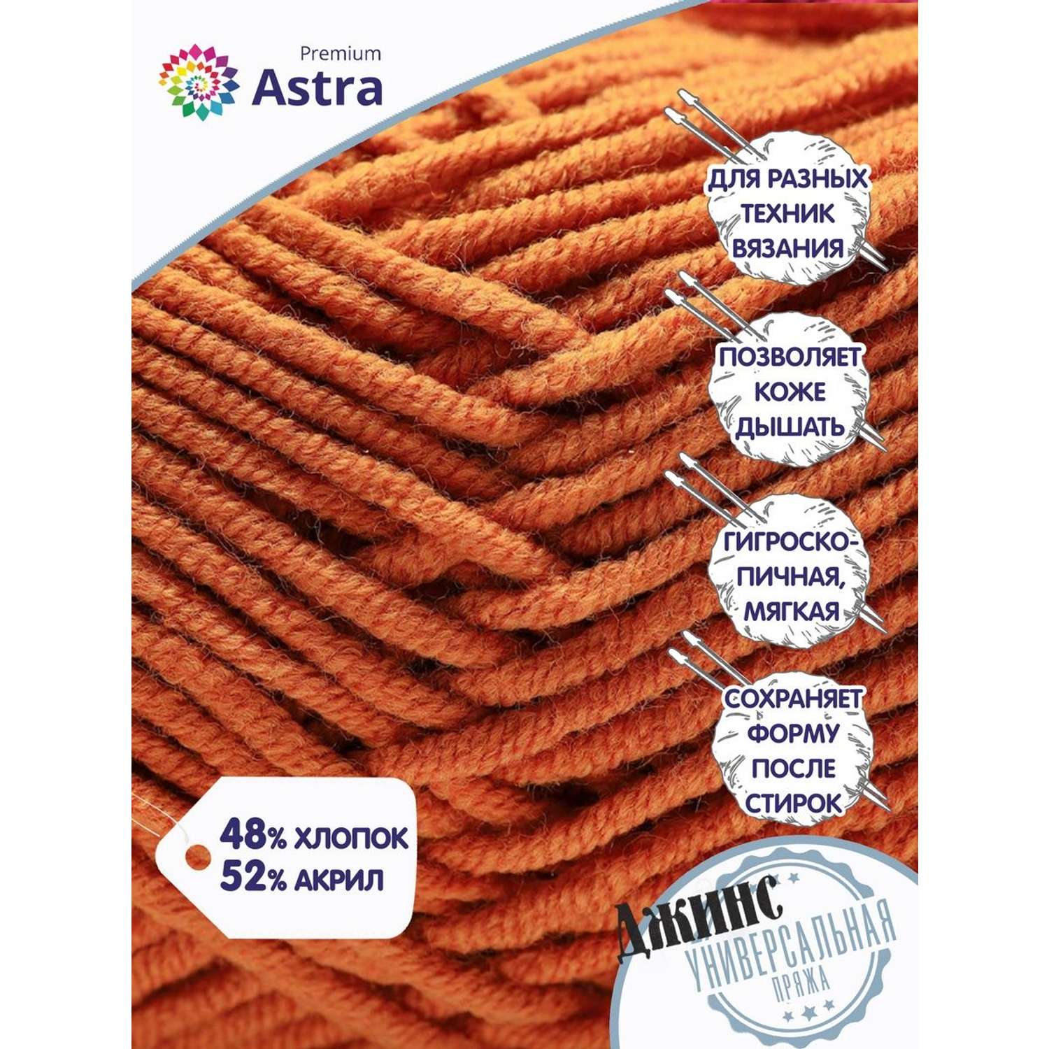 Пряжа для вязания Astra Premium джинс для повседневной одежды акрил хлопок 50 гр 135 м 280 терракотовый 4 мотка - фото 2