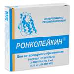 Иммуномодулятор для собак Биотех Ронколейкин 250000МЕ №3 ампула