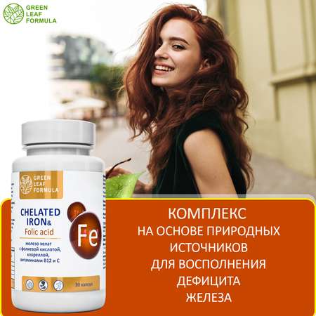 Железо хелат фолиевая кислота Green Leaf Formula витамины для беременных и кормящих женщин и для мужчин 600 мг 30 капсул