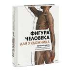 Книга МиФ Фигура человека для художника Большая книга анатомии референсов и художественных поз