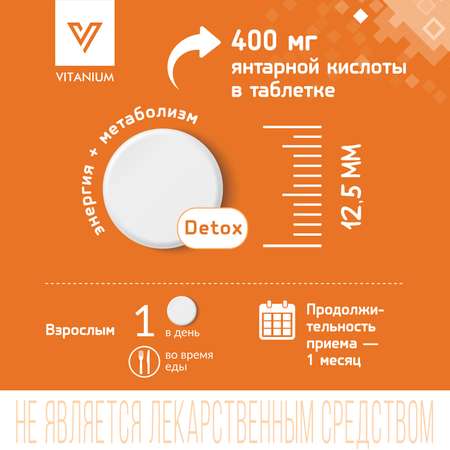 Янтарная кислота Форте Vitanium таблетки №30