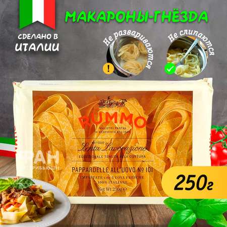 Макароны Rummo паста гнезда Паппарделле n.101 ниди аль уово 250 г