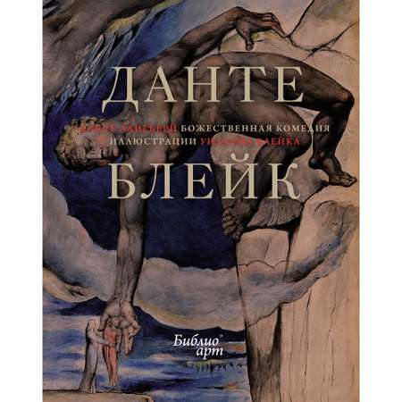 Книга КОЛИБРИ Божественная комедия Данте Алигьери в иллюстрациях Уильяма Блейка Алигьери Данте БиблиоАРТ