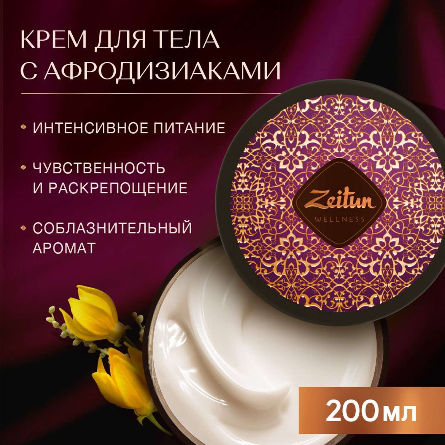 Крем для тела Zeitun парфюмированный с жасмином и натуральным афродизиаком 200 мл - фото 1