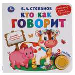 Книга УМка Кто как говорит Степанов 318034