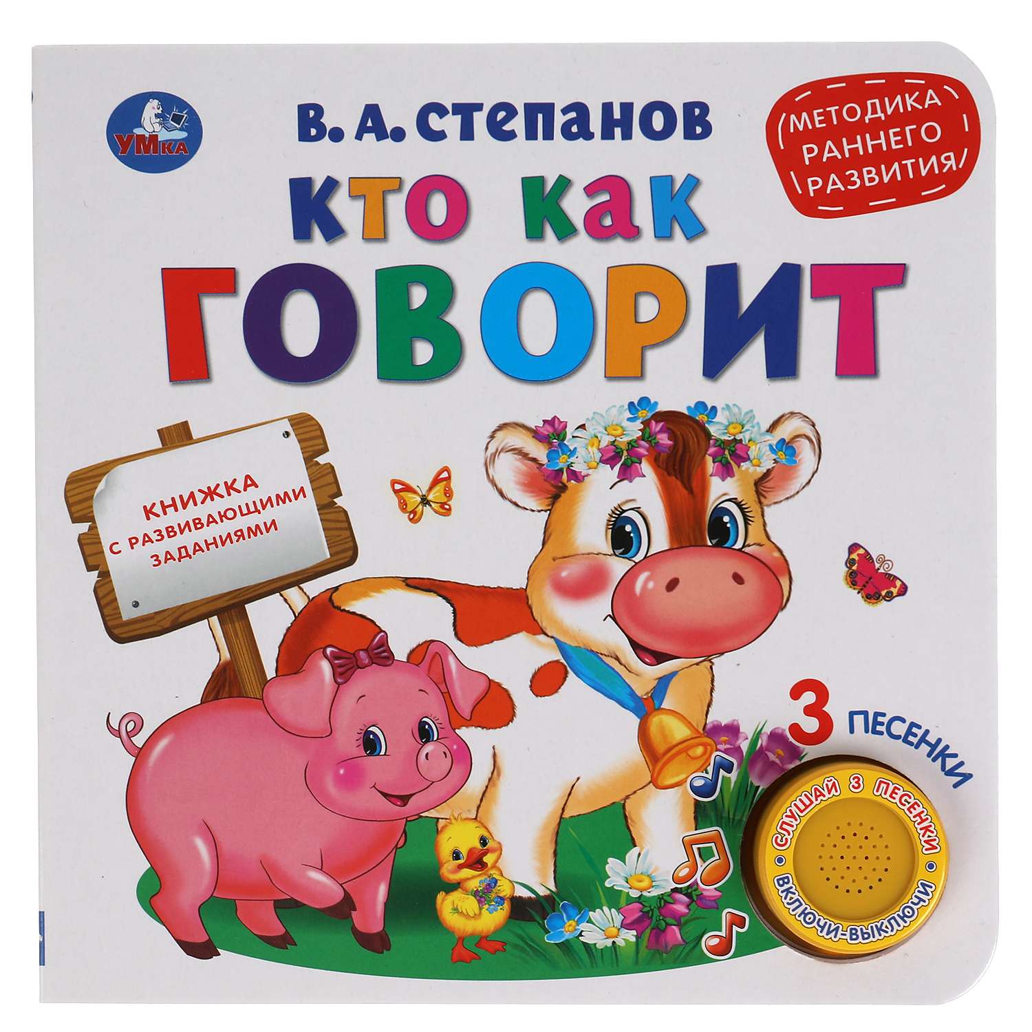 Книга УМка Кто как говорит Степанов 318034 - фото 1