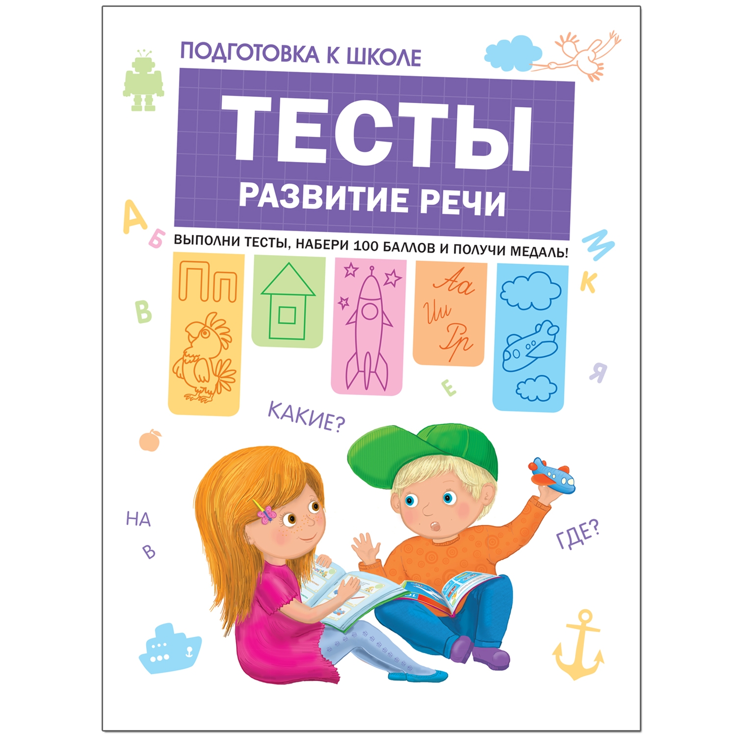 Книга МОЗАИКА kids Подготовка к школе Тесты Развитие речи - фото 1