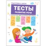 Книга МОЗАИКА kids Подготовка к школе Тесты Развитие речи