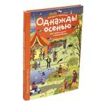 Рассказы по картинкам Айрис ПРЕСС Однажды осенью - Запесочная Е.А.