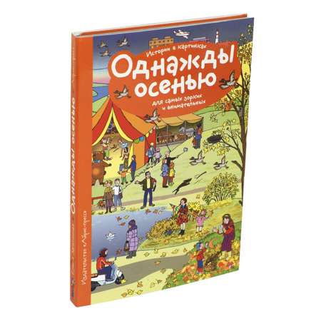 Рассказы по картинкам Айрис ПРЕСС Однажды осенью - Запесочная Е.А.