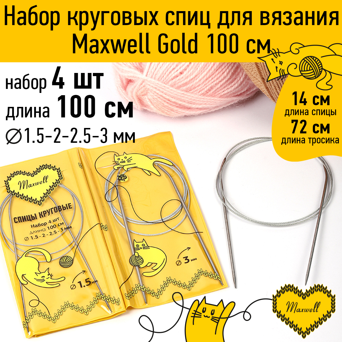 Набор круговых спиц Maxwell 4шт длина 100см 1.5-2-2.5-3 мм - фото 1