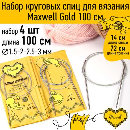 Набор круговых спиц Maxwell 4шт длина 100см 1.5-2-2.5-3 мм