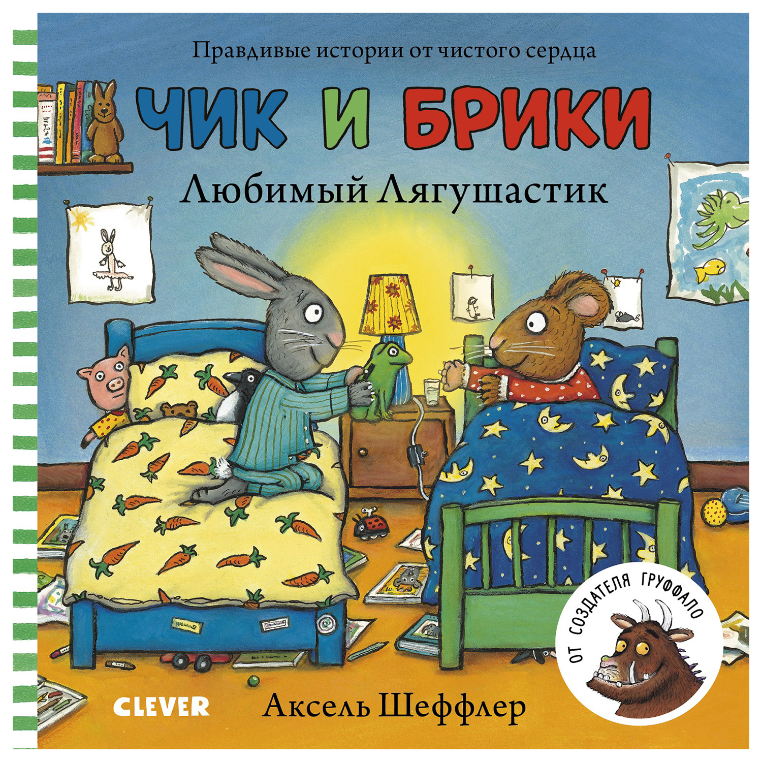 Книга Clever Чик и Брики Книжки картонки Любимый Лягушастик - фото 1