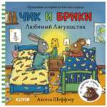 Книга Clever Чик и Брики Книжки картонки Любимый Лягушастик