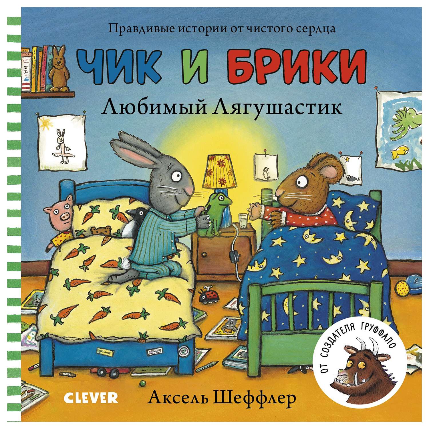 Книга Clever Чик и Брики Книжки картонки Любимый Лягушастик - фото 1