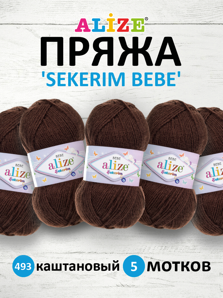 Пряжа для вязания Alize sekerim bebe 100 гр 320 м акрил для мягких игрушек 493 каштановый 5 мотков - фото 1