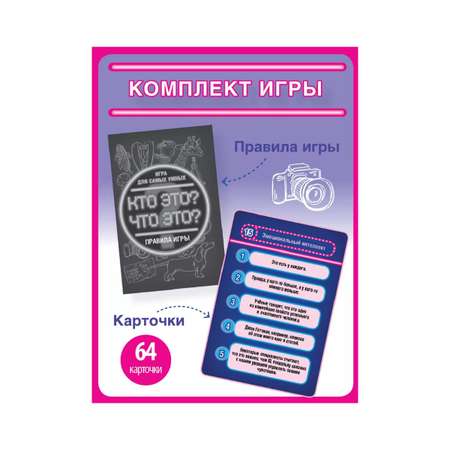 Настольная игра Игротека Кто это Что это