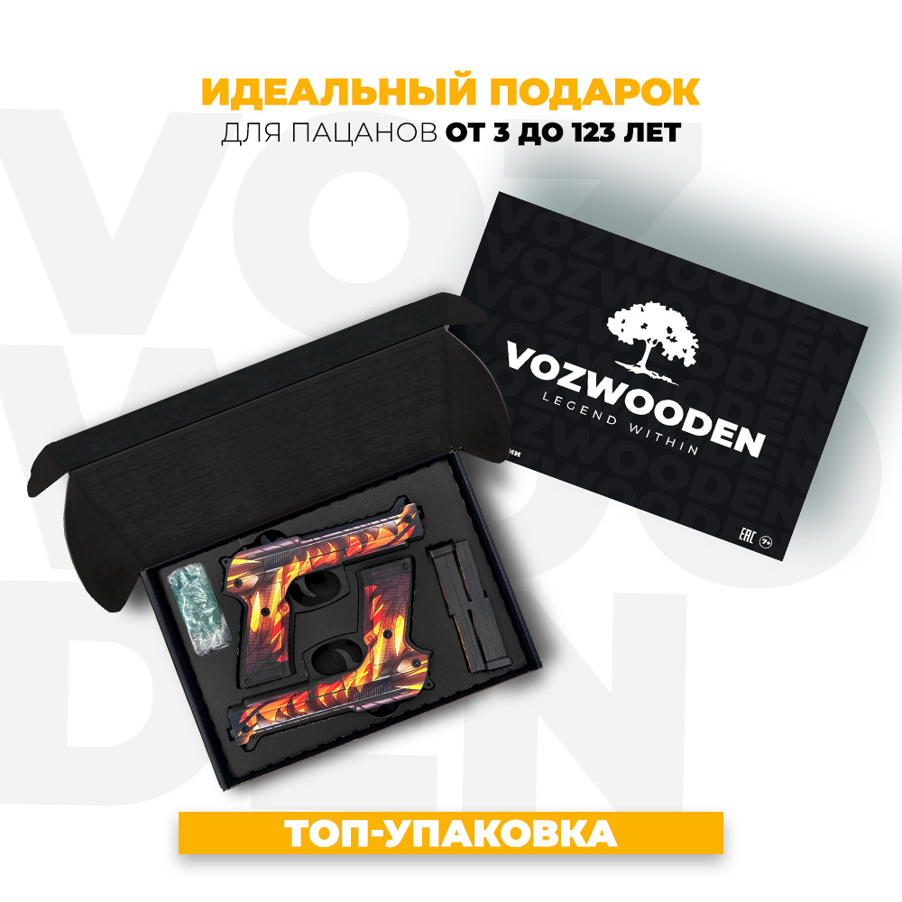 Деревянные пистолеты VozWooden Беретты Пылающая Пасть Стандофф 2 купить по  цене 3690 ₽ в интернет-магазине Детский мир