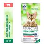 Корм для кошек Perfect Fit 5.5кг Immunity для поддержания иммунитета говядина-семена льна-голубика сухой