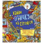 Книга Clever Найди птичку на стройке