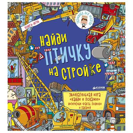 Книга Clever Найди птичку на стройке