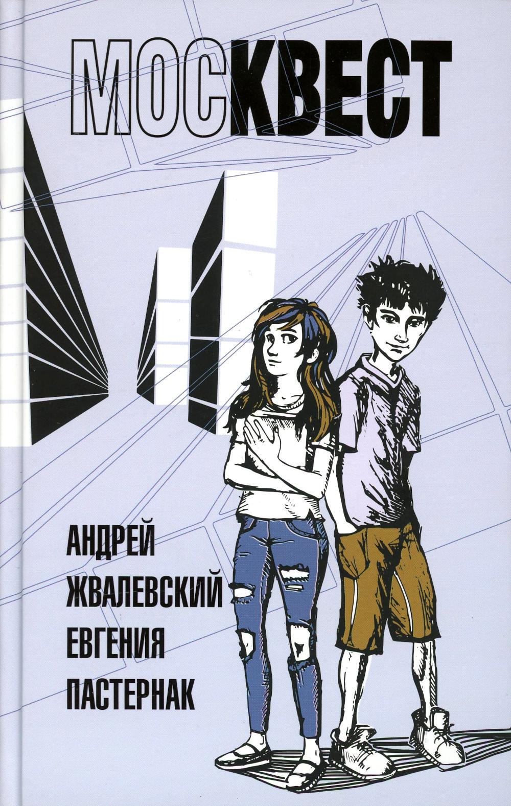 Книга Время Москвест: роман-сказка - фото 1