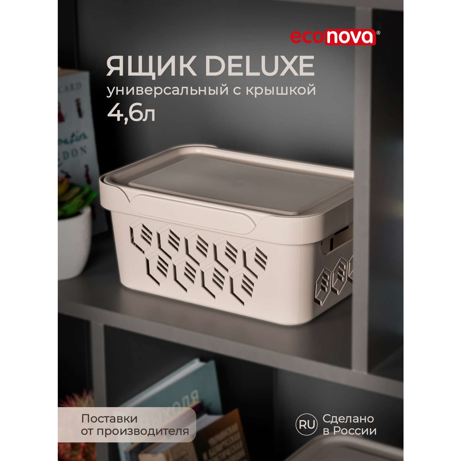 Коробка Econova с крышкой DELUXE 4.6Л светло-бежевая - фото 1
