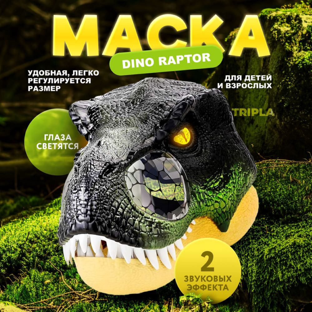 Интерактивная маска MagicStyle динозавра Раптора - фото 1