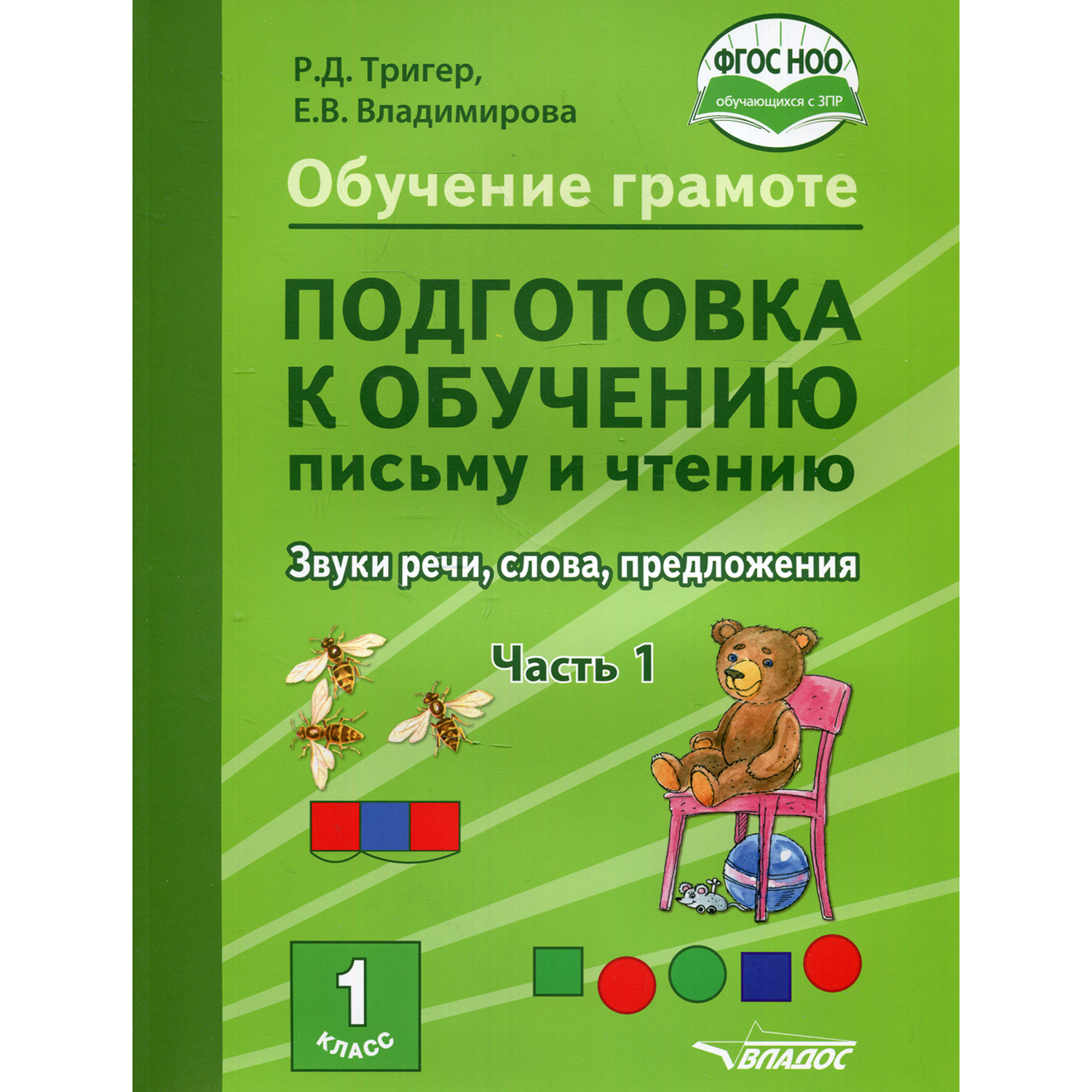 Книга Владос Обучение грамоте Подготовка к обучению письму и чтению 1 класс Ч 1 - фото 1