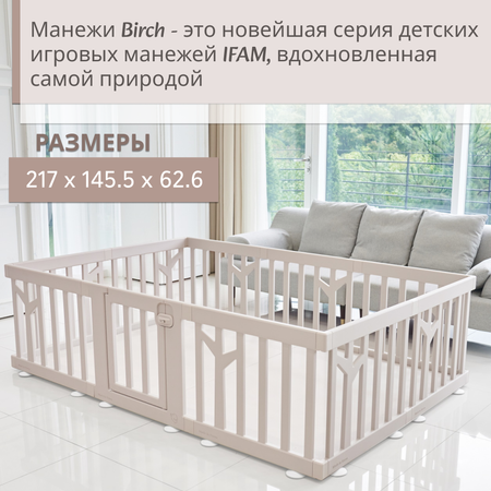 Детский манеж Ifam Birch бежевый