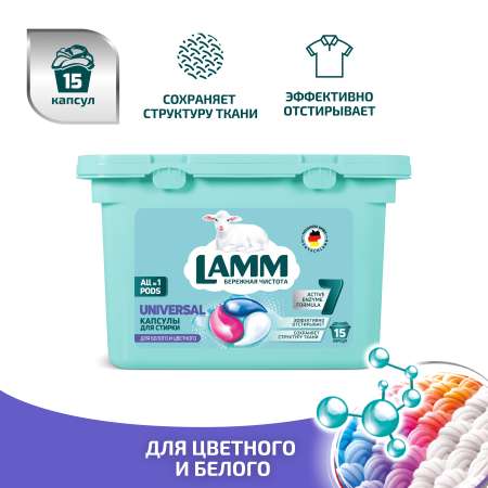 Капсулы для стирки LAMM Universal 15шт.