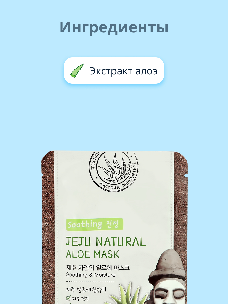 Маска тканевая Jeju Natural с экстрактом алоэ вера успокаивающая и увлажняющая 20 мл - фото 2