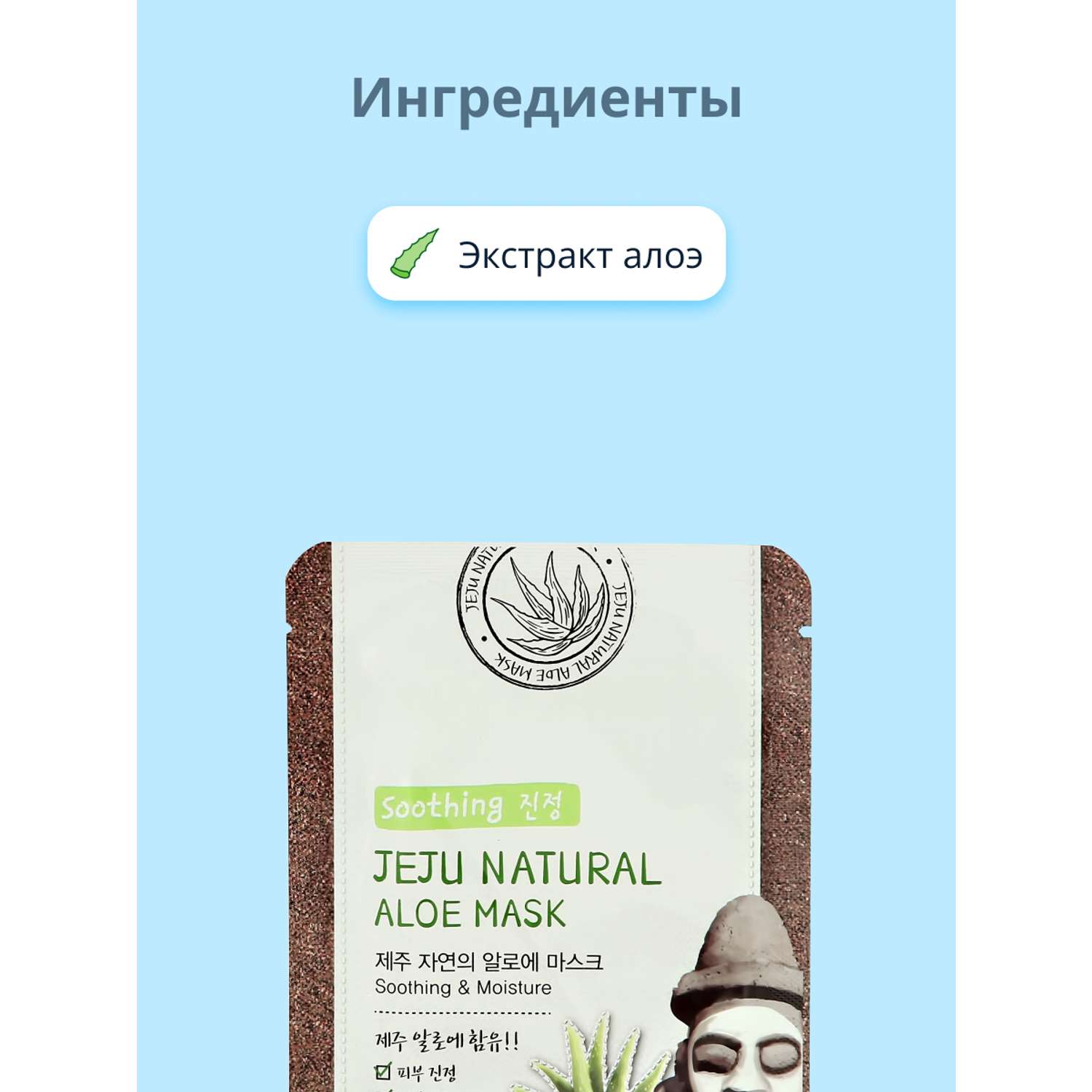 Маска тканевая Jeju Natural с экстрактом алоэ вера успокаивающая и увлажняющая 20 мл - фото 2