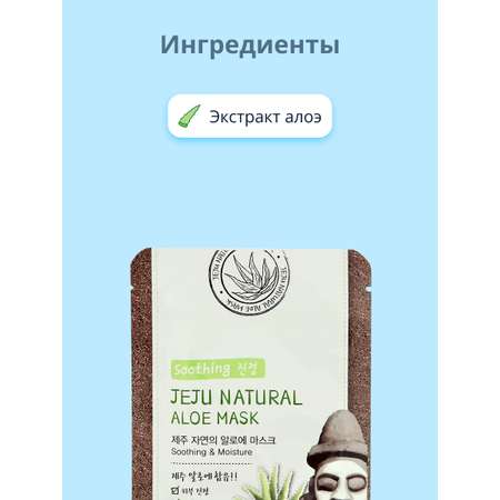 Маска тканевая Jeju Natural с экстрактом алоэ вера успокаивающая и увлажняющая 20 мл