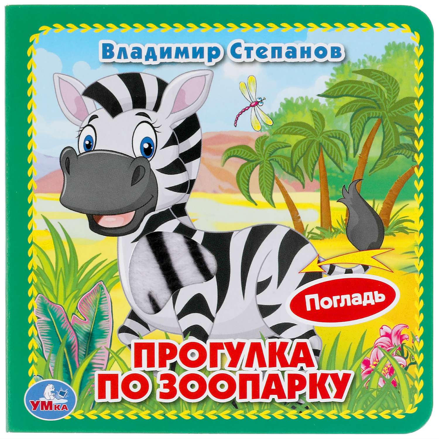 Книга УМка Зоопарк Степанов 318235 - фото 1