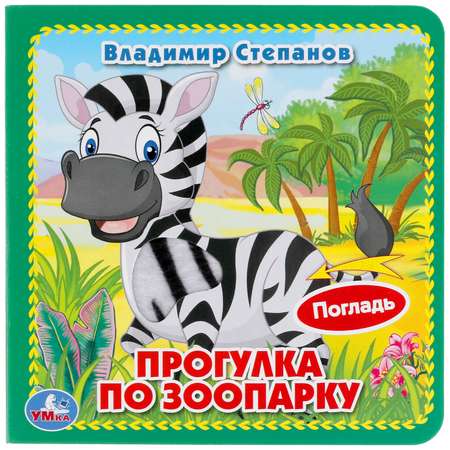 Книга УМка Зоопарк Степанов 318235